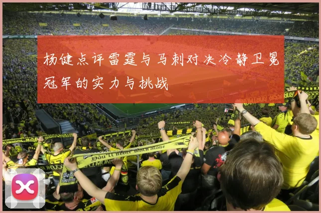 杨健点评雷霆与马刺对决冷静卫冕冠军的实力与挑战