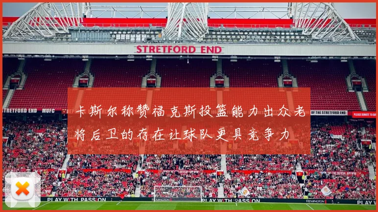 卡斯尔称赞福克斯投篮能力出众老将后卫的存在让球队更具竞争力