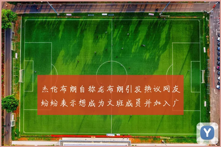 杰伦布朗自称龙布朗引发热议网友纷纷表示想成为文班成员并加入广东宏远