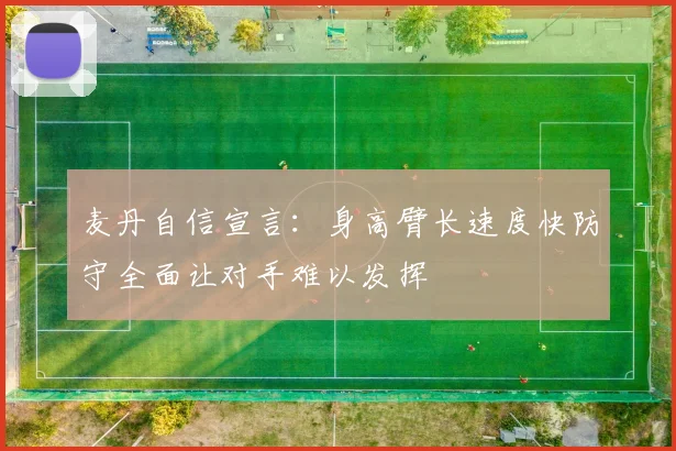 麦丹自信宣言：身高臂长速度快防守全面让对手难以发挥